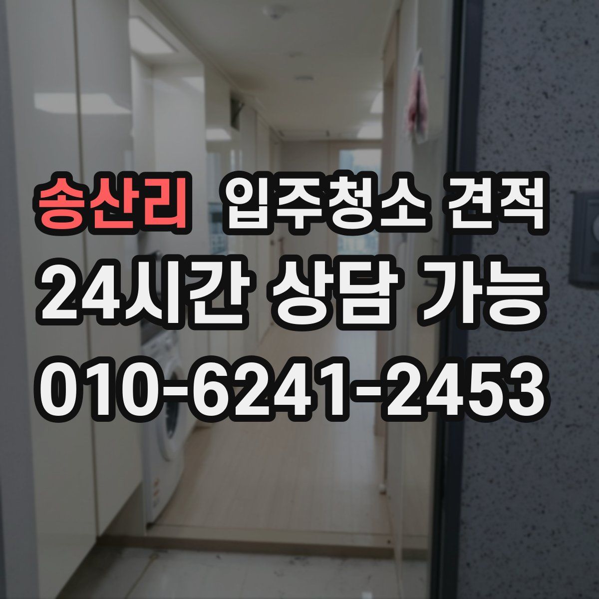송산리 입주청소 견적