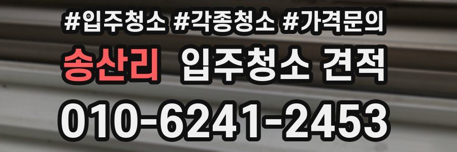 송산리 입주청소 견적