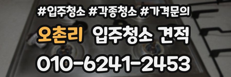 오촌리 입주청소 견적