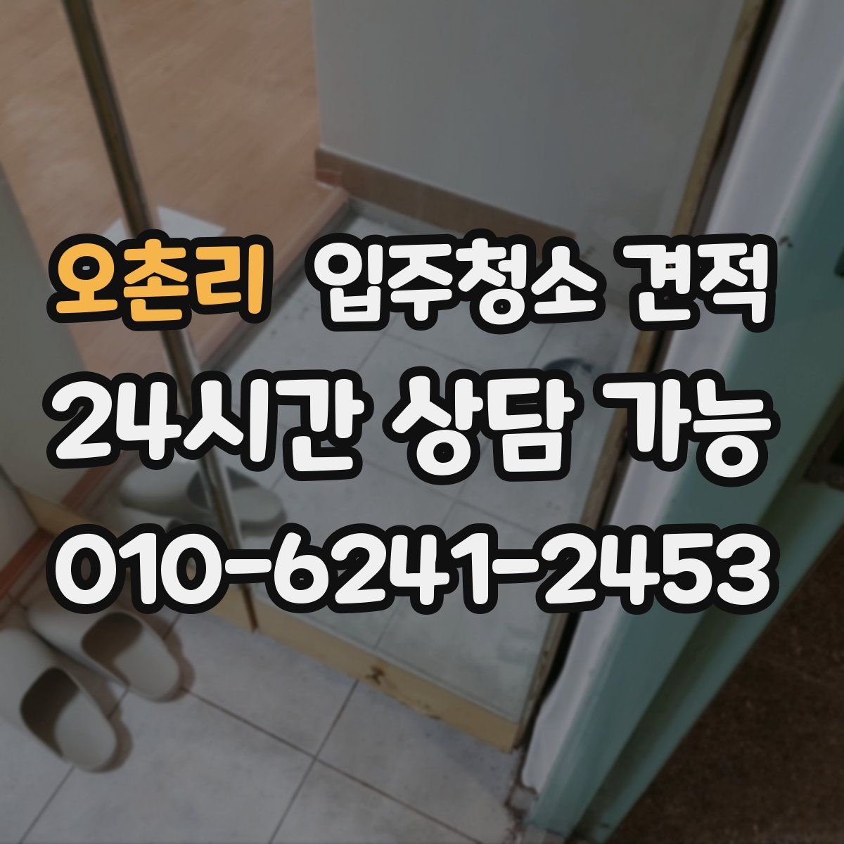 오촌리 입주청소 견적