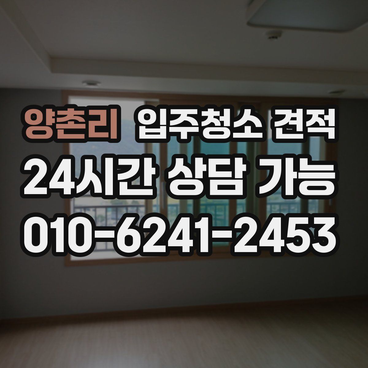 양촌리 입주청소 견적