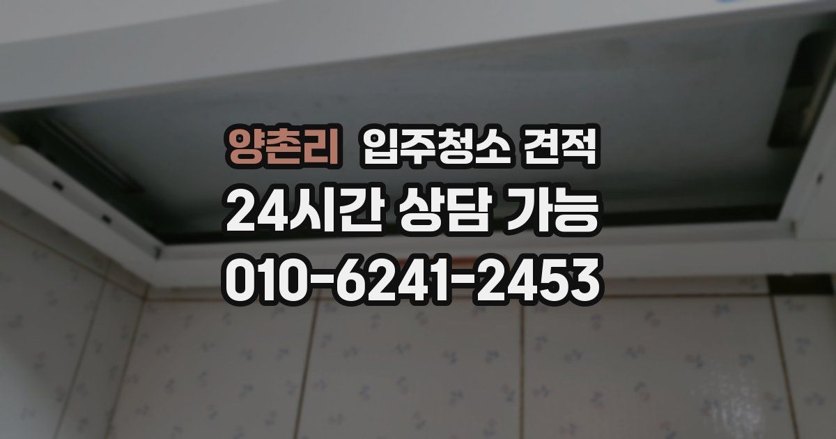 양촌리 입주청소 견적