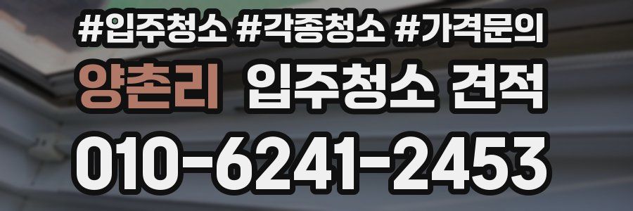 양촌리 입주청소 견적