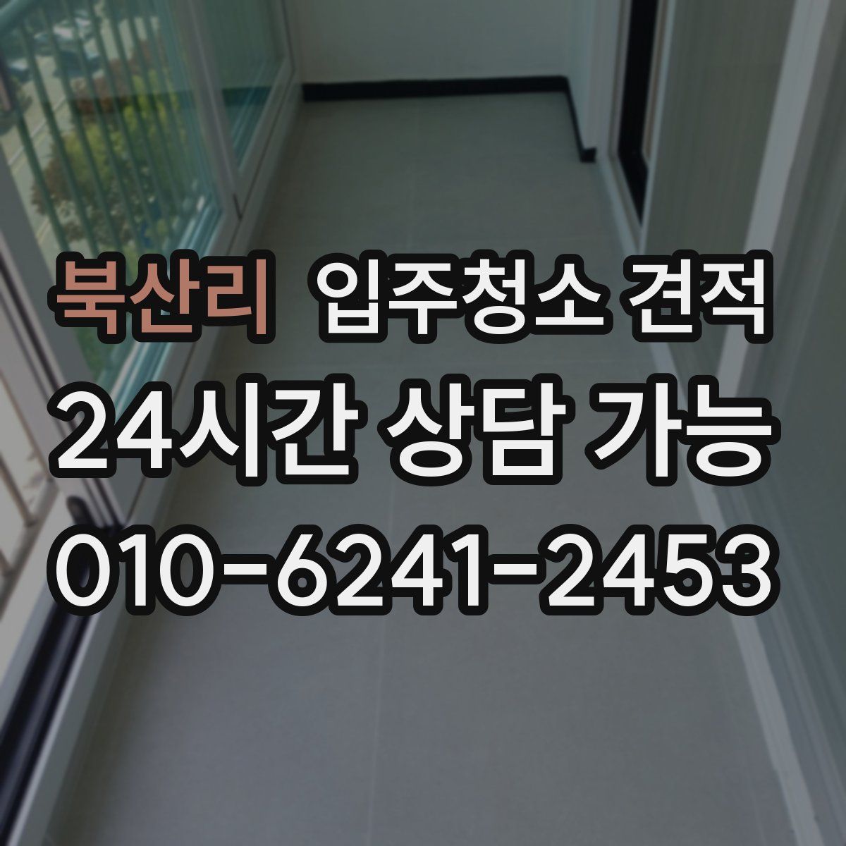 북산리 입주청소 견적