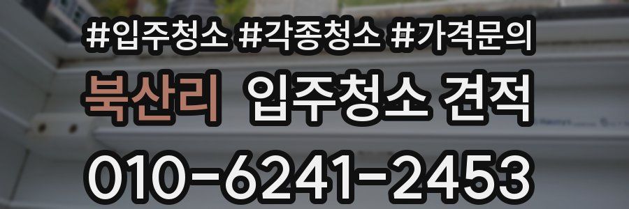북산리 입주청소 견적
