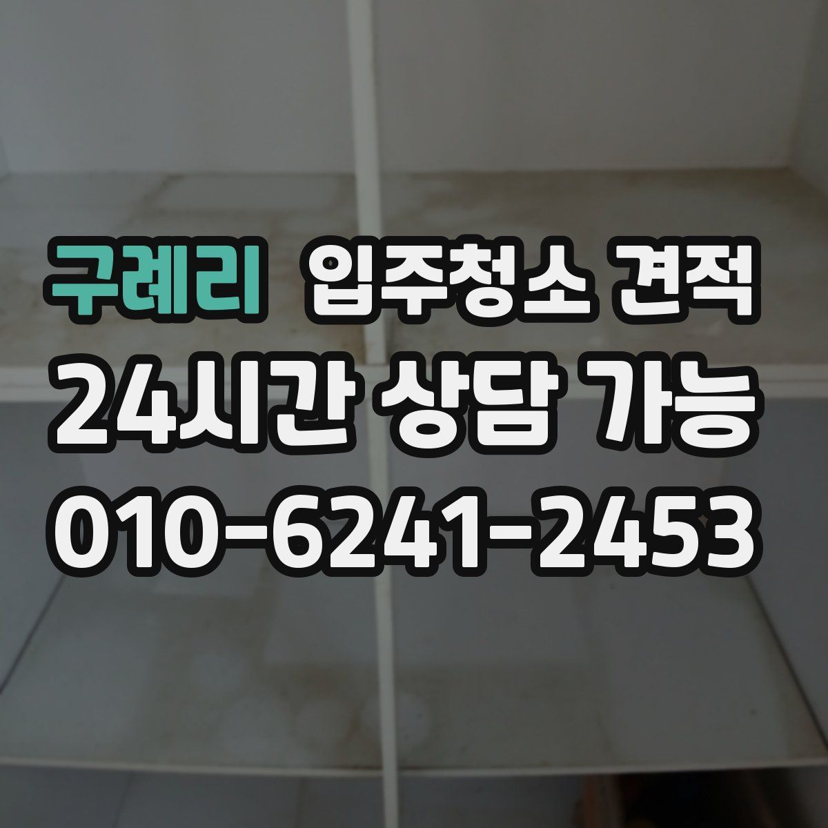 구례리 입주청소 견적
