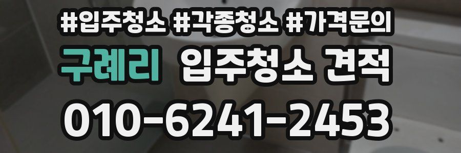 구례리 입주청소 견적
