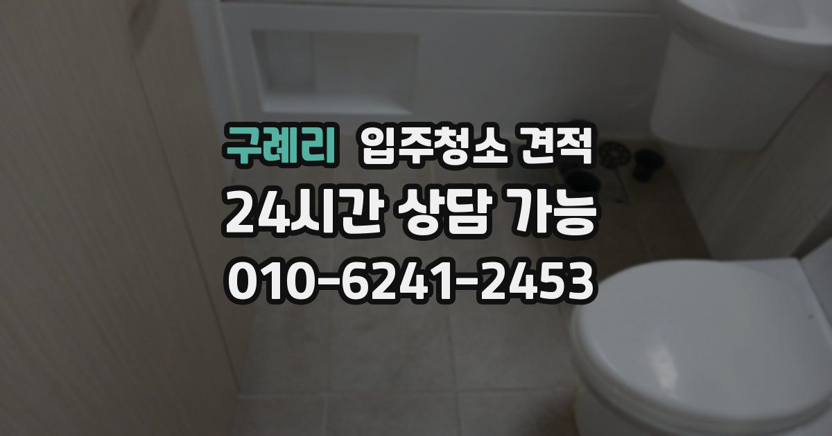구례리 입주청소 견적