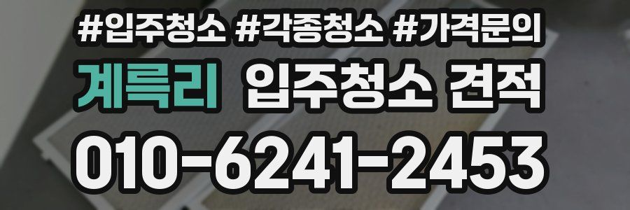 계륵리 입주청소 견적