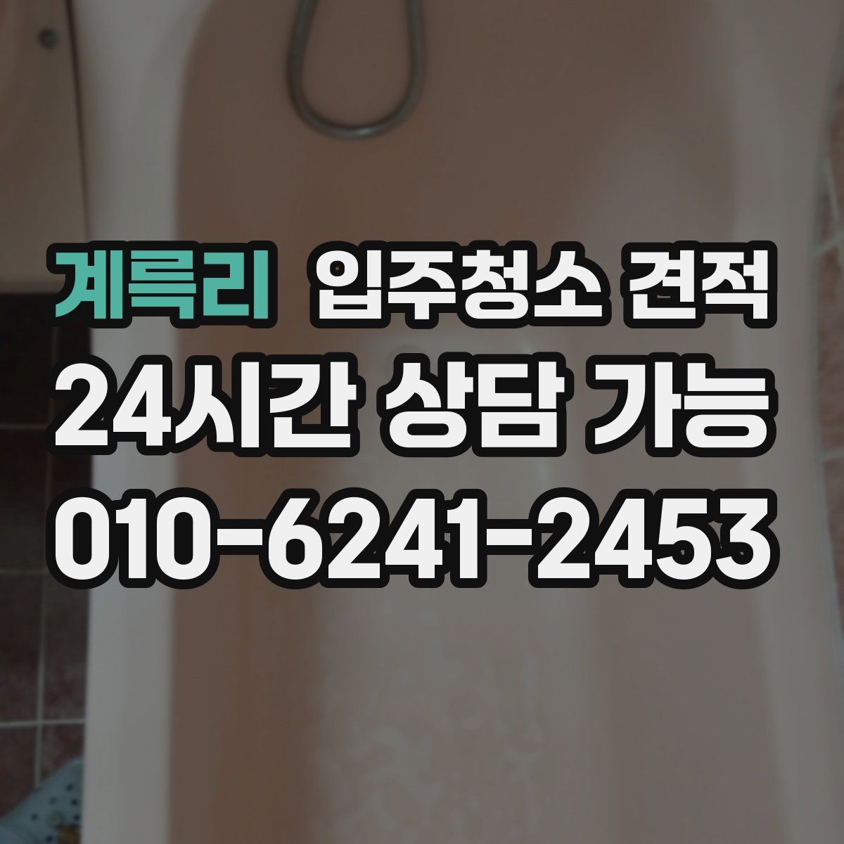계륵리 입주청소 견적