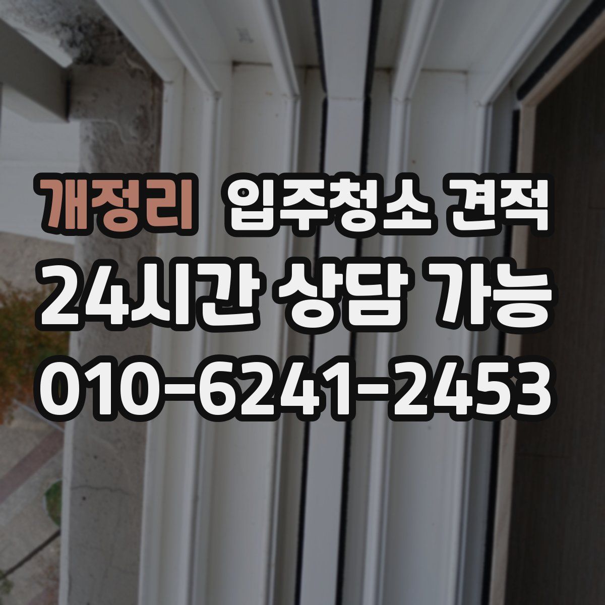 개정리 입주청소 견적