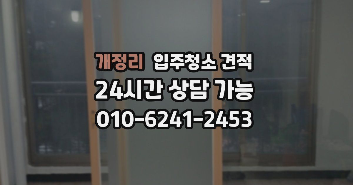개정리 입주청소 견적