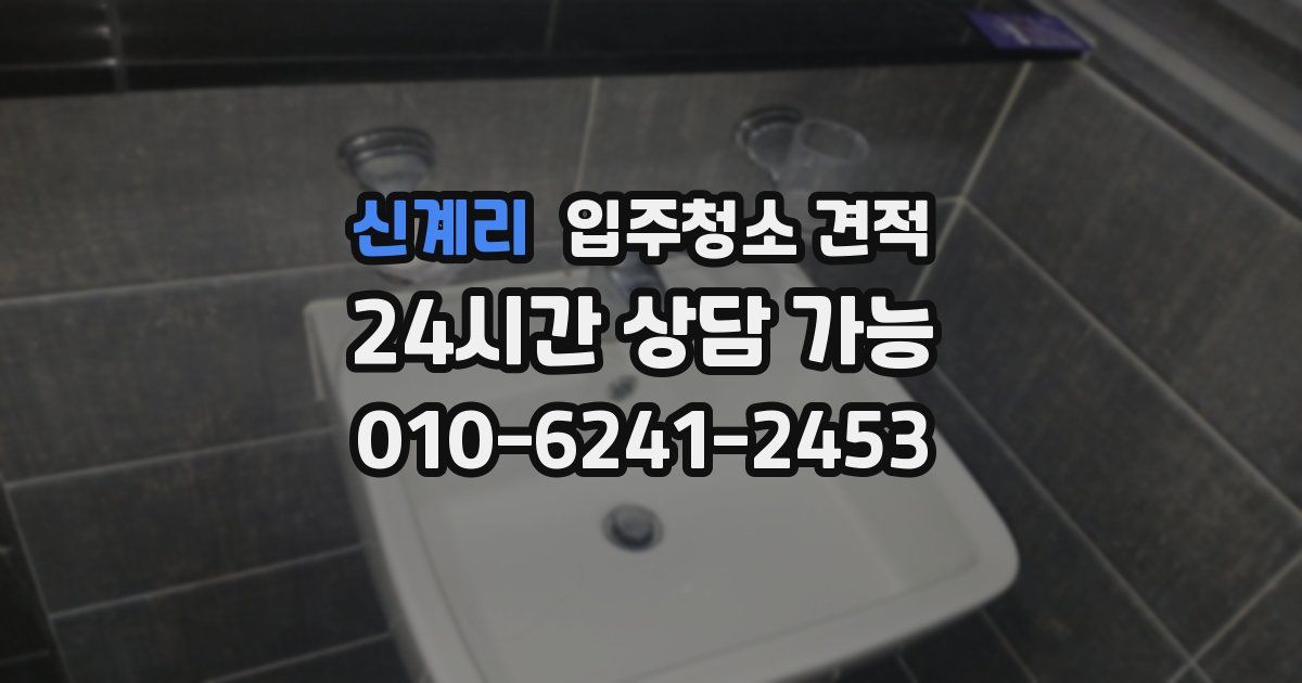 신계리 입주청소 견적