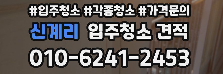신계리 입주청소 견적