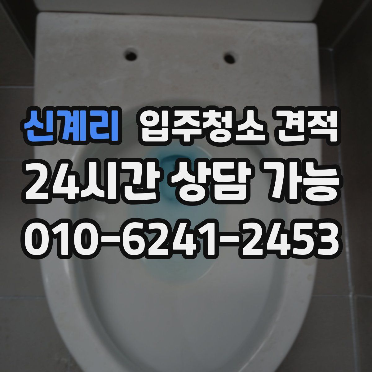 신계리 입주청소 견적