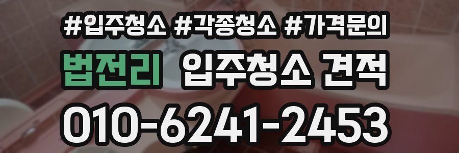 법전리 입주청소 견적