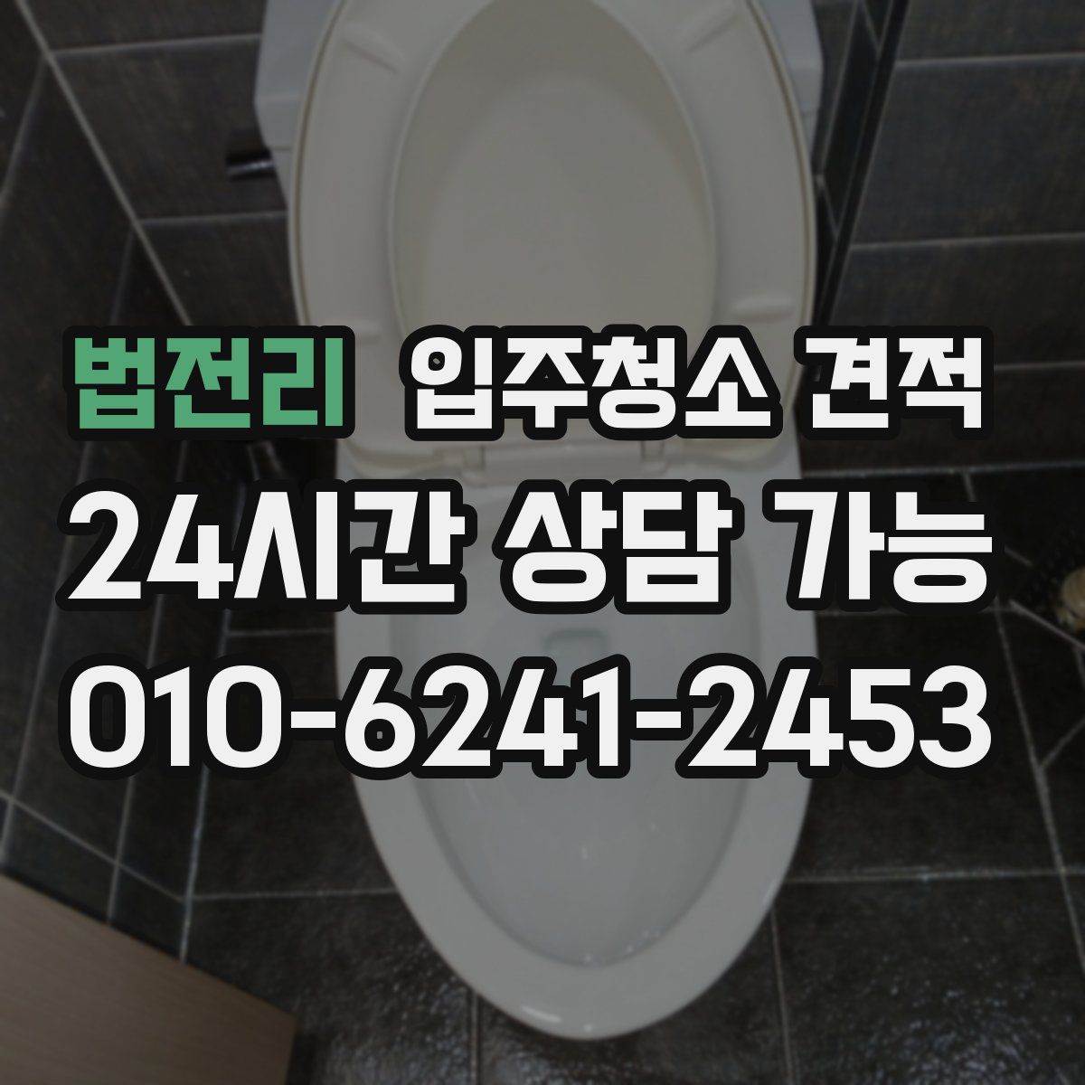 법전리 입주청소 견적