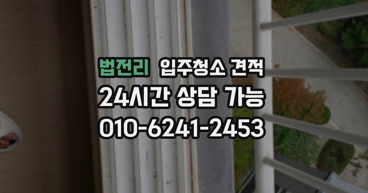 법전리 입주청소 견적