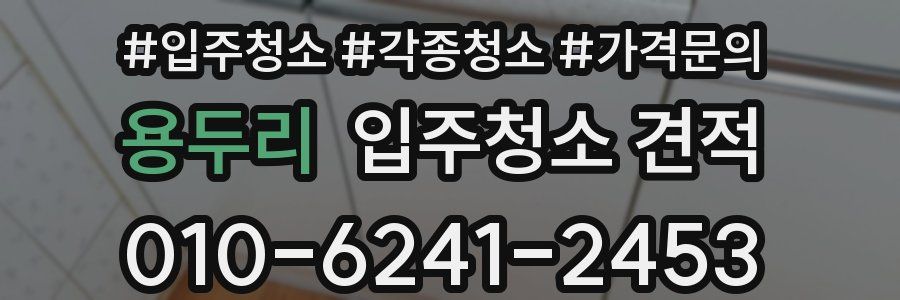 용두리 입주청소 견적