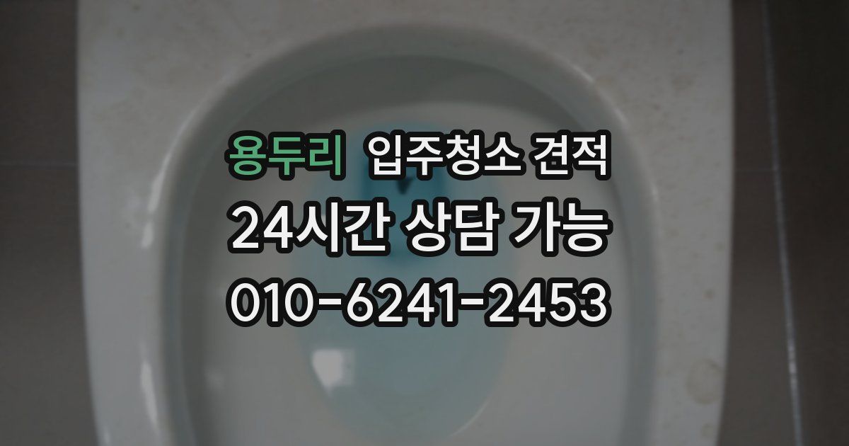 용두리 입주청소 견적