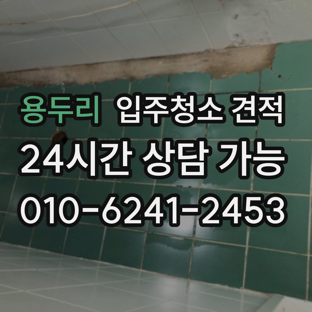 용두리 입주청소 견적