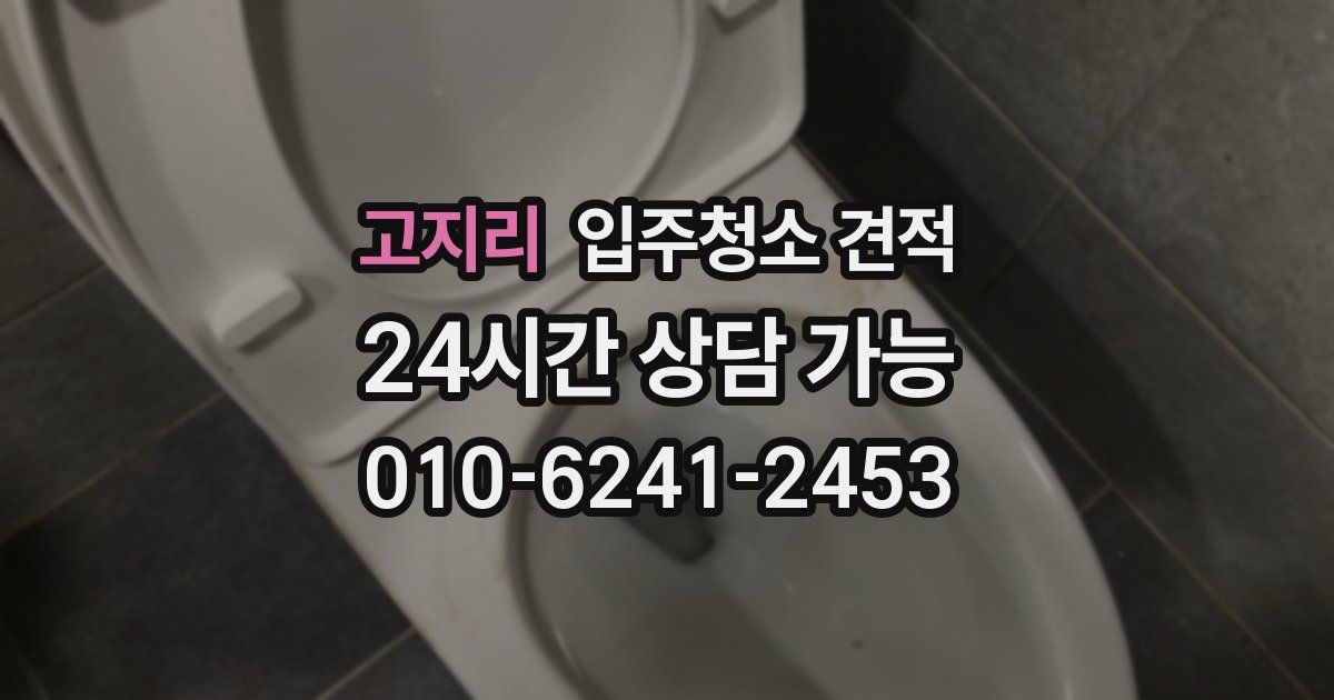 고지리 입주청소 견적