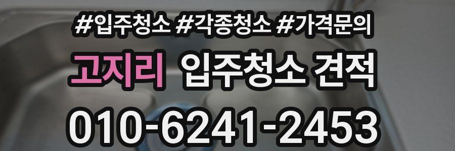 고지리 입주청소 견적