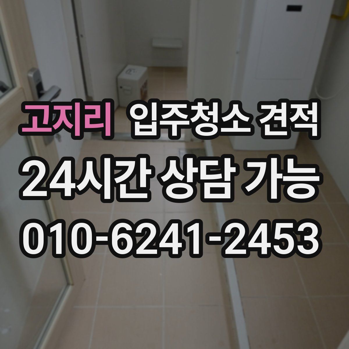 고지리 입주청소 견적