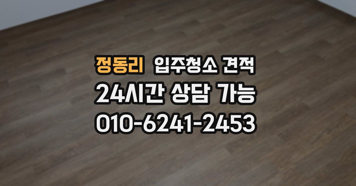 정동리 입주청소 견적