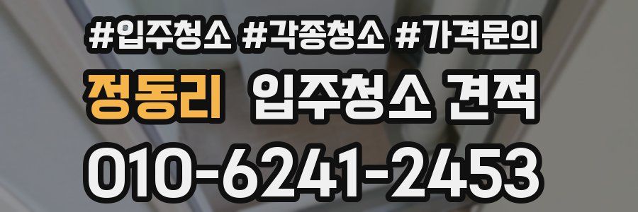 정동리 입주청소 견적