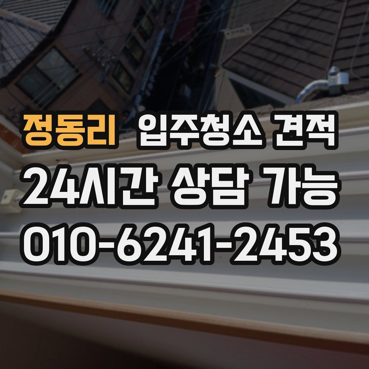 정동리 입주청소 견적