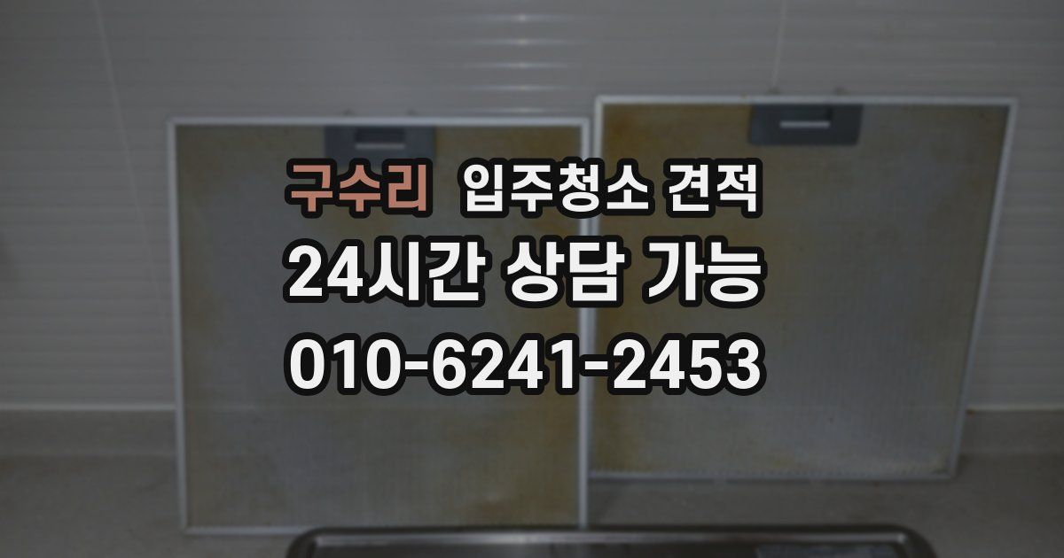 구수리 입주청소 견적