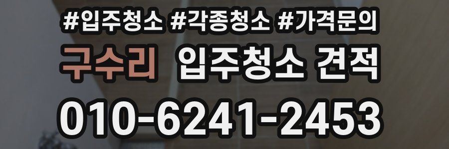 구수리 입주청소 견적