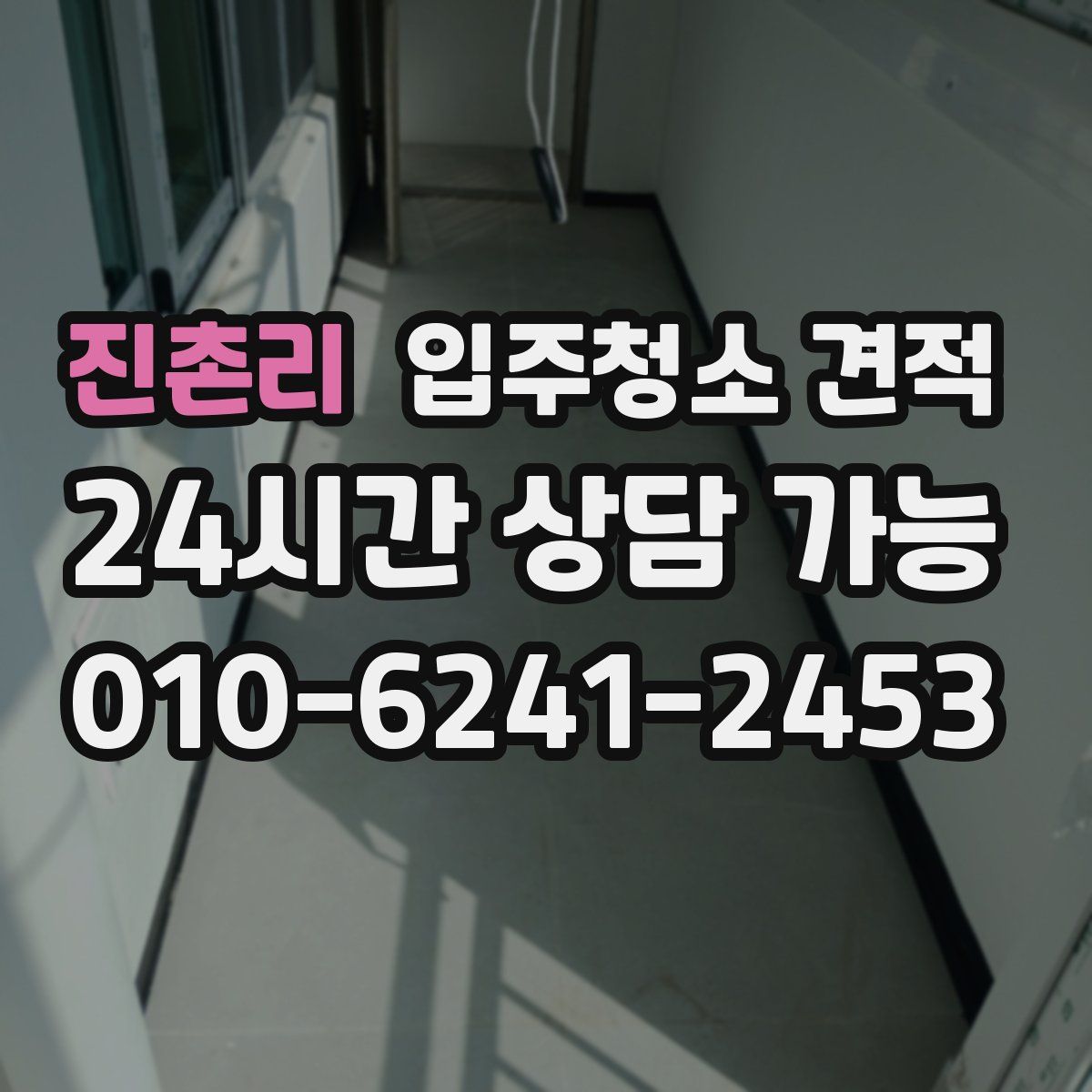 진촌리 입주청소 견적