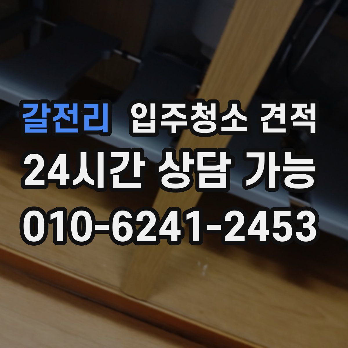 갈전리 입주청소 견적