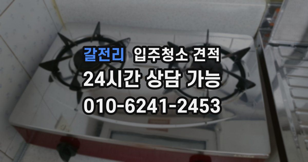 갈전리 입주청소 견적