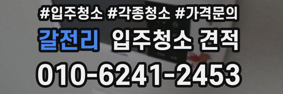 갈전리 입주청소 견적