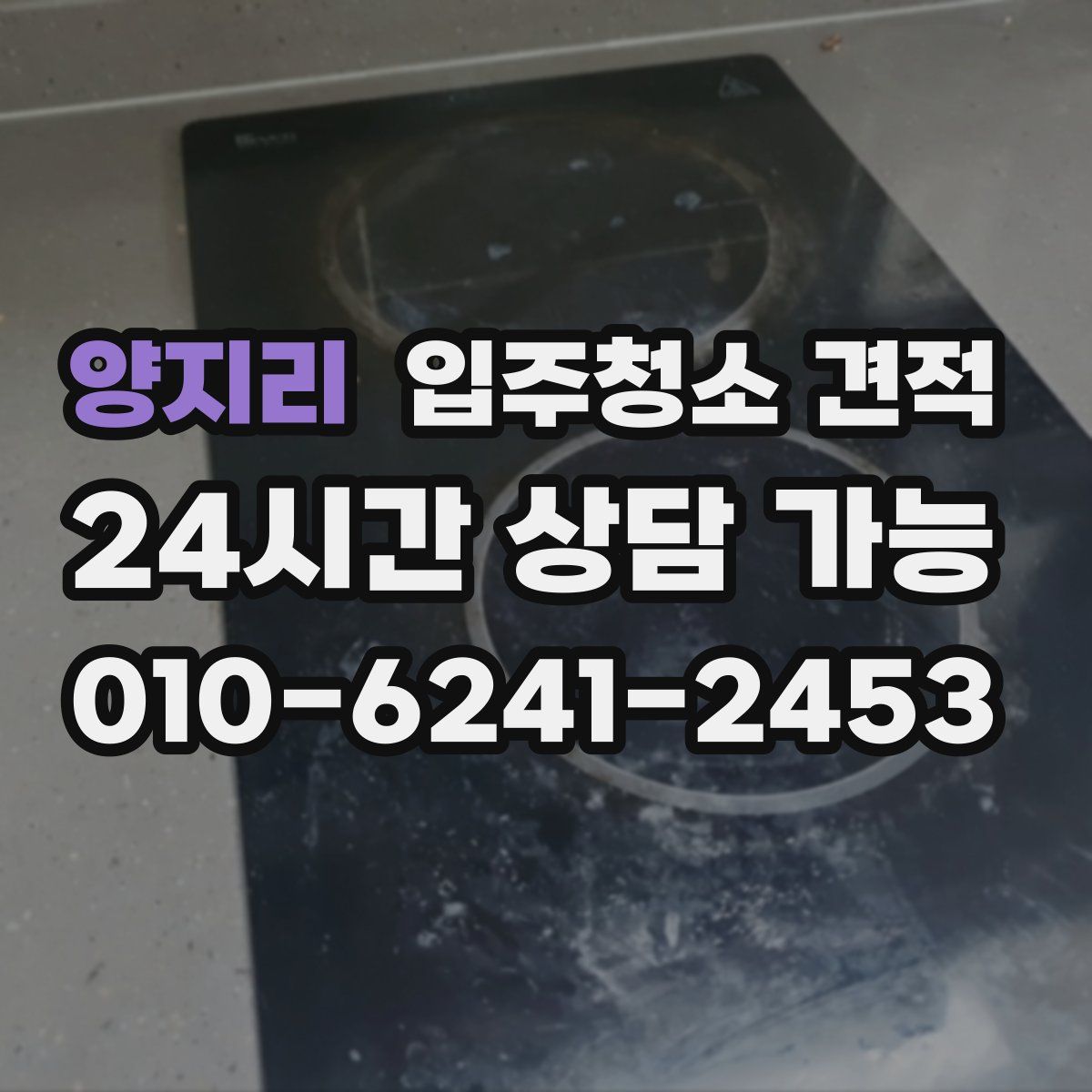 양지리 입주청소 견적