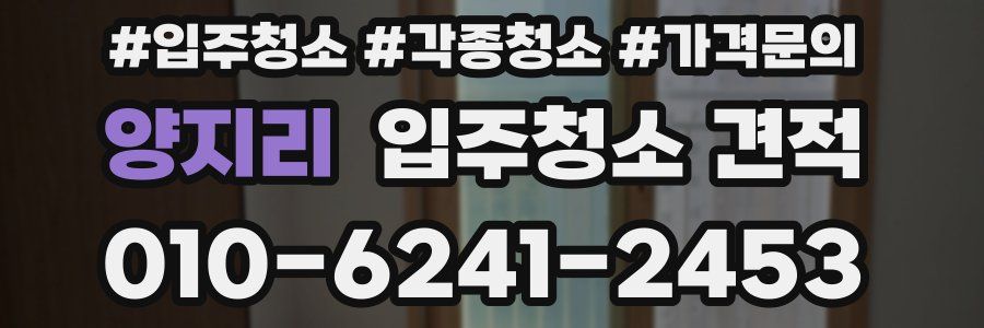 양지리 입주청소 견적