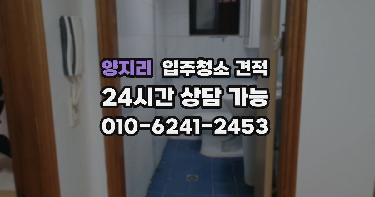양지리 입주청소 견적