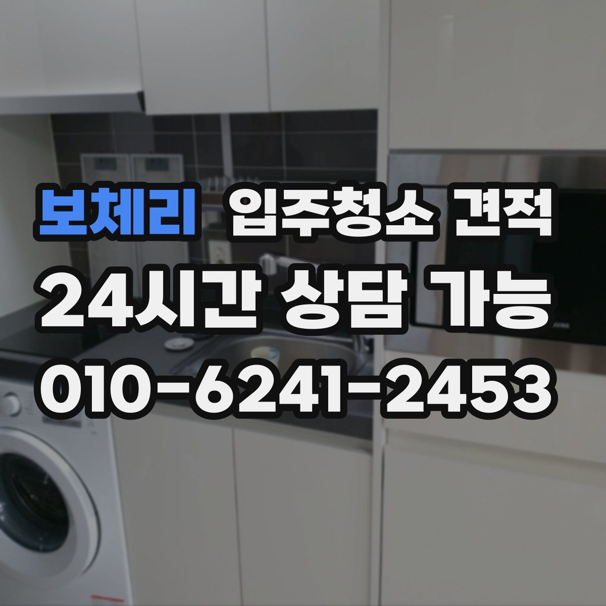 보체리 입주청소 견적