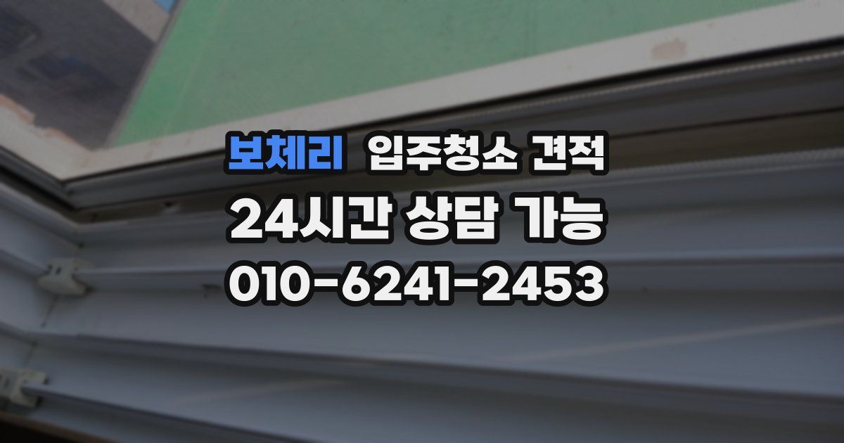 보체리 입주청소 견적