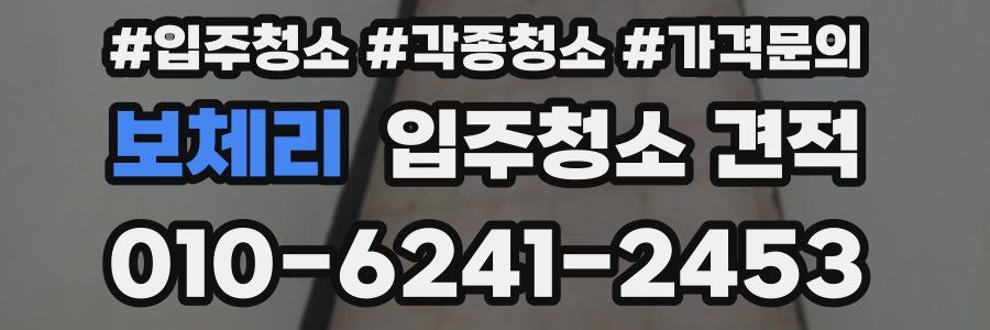 보체리 입주청소 견적