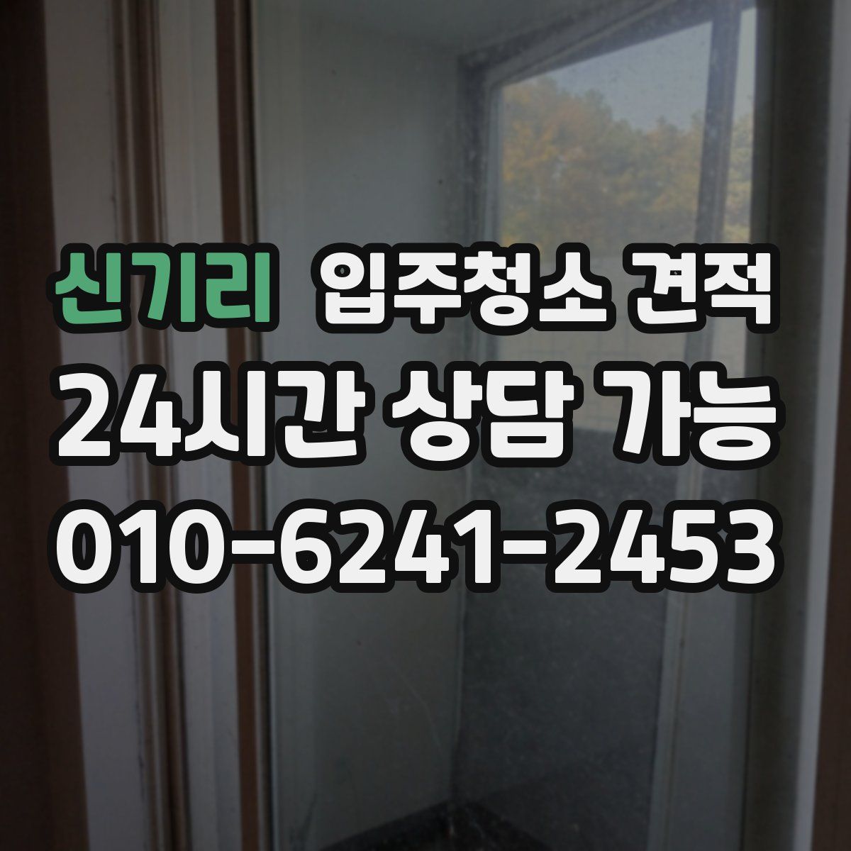 신기리 입주청소 견적