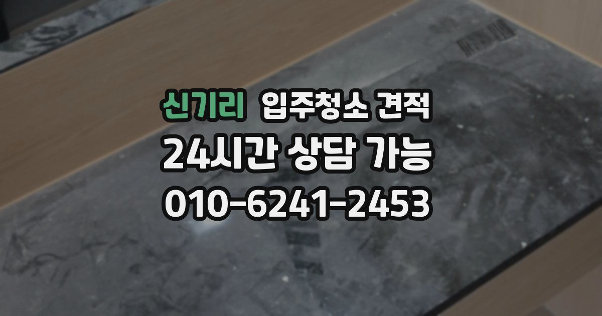 신기리 입주청소 견적