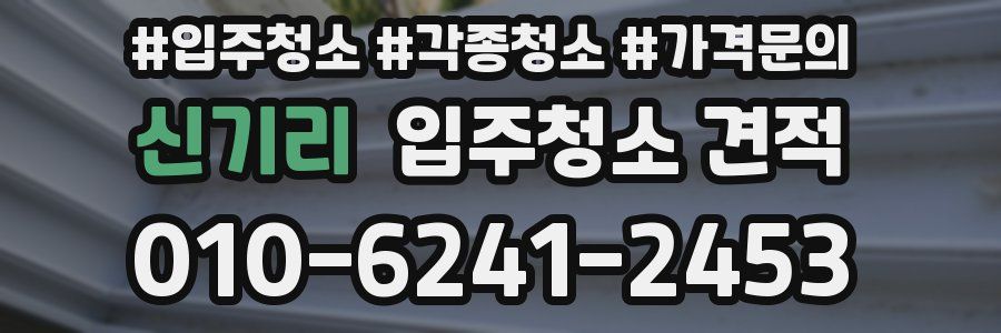 신기리 입주청소 견적