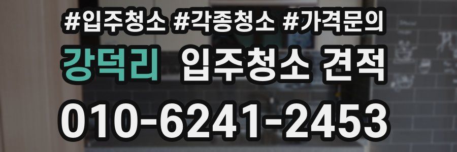강덕리 입주청소 견적