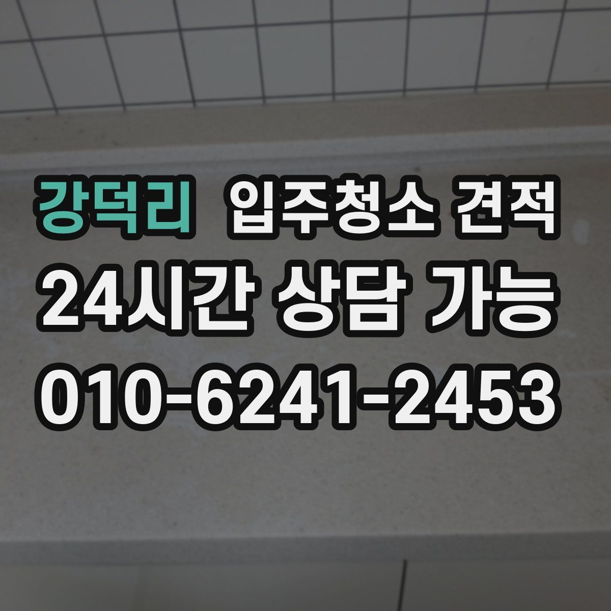 강덕리 입주청소 견적