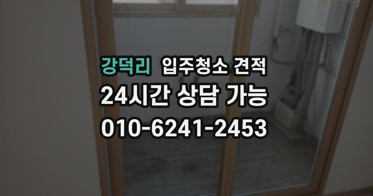 강덕리 입주청소 견적