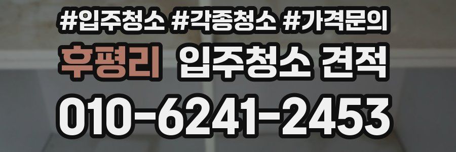 후평리 입주청소 견적